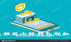 如何解决电脑端小狐钱包