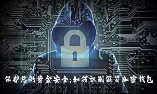 保护您的资金安全：如何识别假冒加密钱包