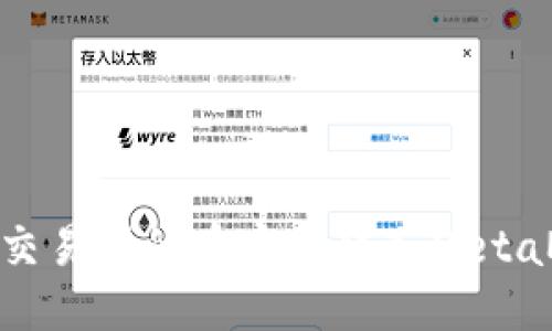 : 如何将交易所的币安全转入MetaMask钱包