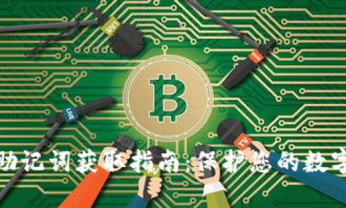 小狐钱包助记词获取指南：保护您的数字资产安全