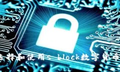 如何选择和使用s block数字