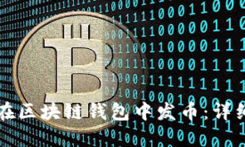 如何在区块链钱包中发币：详细指南