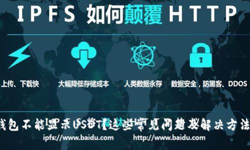 : 小狐钱包不能显示USDT？这些常见问题及解决方法大揭秘！
