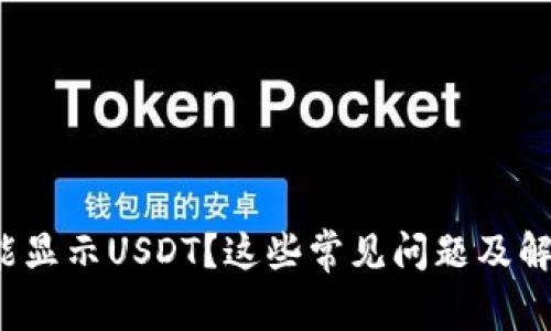 : 小狐钱包不能显示USDT？这些常见问题及解决方法大揭秘！