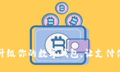 如何轻松升级你的数字钱包，让支付体验更顺畅