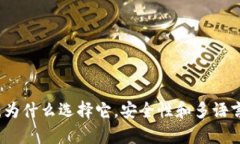 小狐钱包：为什么选择它