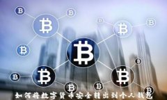 如何将数字货币安全转出
