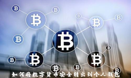 
如何将数字货币安全转出到个人钱包