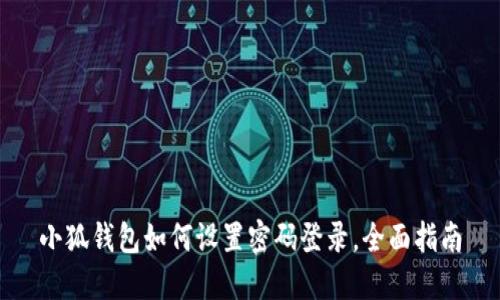 小狐钱包如何设置密码登录，全面指南