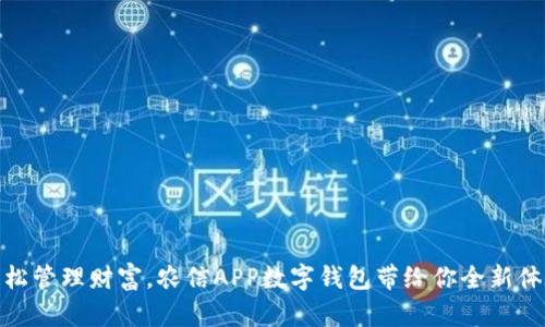 轻松管理财富，农信APP数字钱包带给你全新体验