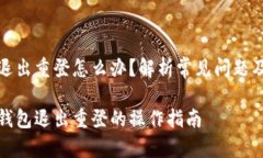 小狐钱包退出重登怎么办