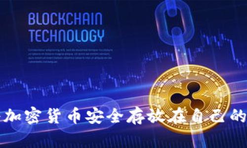 如何将加密货币安全存放在自己的钱包中