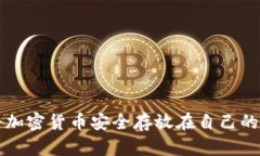 如何将加密货币安全存放