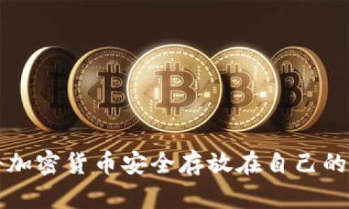 如何将加密货币安全存放在自己的钱包中