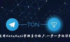如何使用MetaMask管理多个账