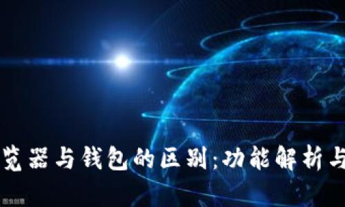 区块链浏览器与钱包的区别：功能解析与使用场景