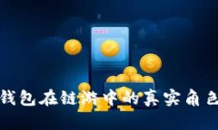 小狐钱包在链游中的真实