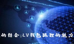 奢华与优雅的结合：LV钱包
