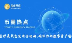 加密扩展钱包使用全攻略