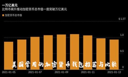 美国常用的加密货币钱包推荐与比较