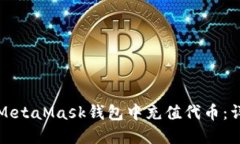 如何在MetaMask钱包中充值代