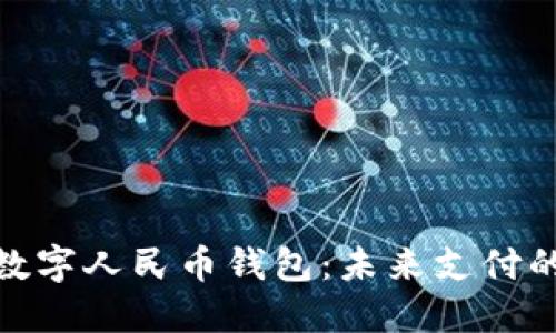 建设银行数字人民币钱包：未来支付的便捷选择