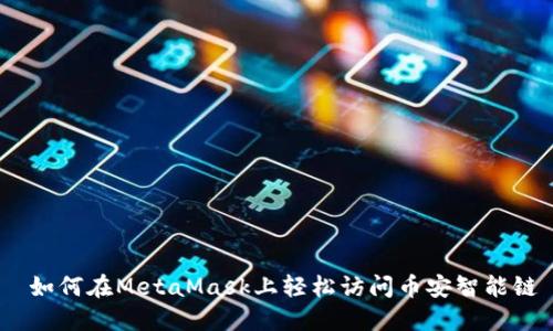  如何在MetaMask上轻松访问币安智能链