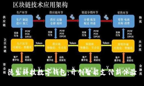 德生科技数字钱包：开创智能支付新体验