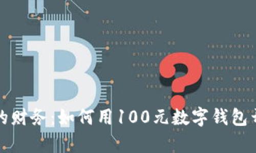 轻松掌控你的财务：如何用100元数字钱包开启智能生活