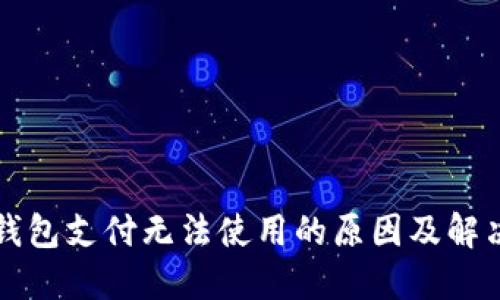 小狐钱包支付无法使用的原因及解决方法