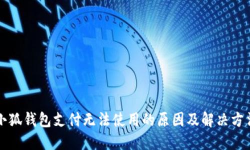 小狐钱包支付无法使用的原因及解决方法