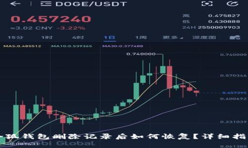 小狐钱包删除记录后如何恢复？详细指南