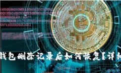 小狐钱包删除记录后如何