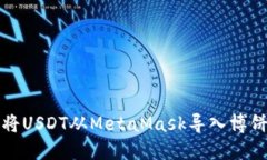 如何将USDT从MetaMask导入博