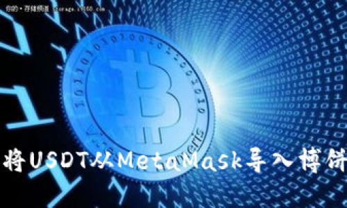 如何将USDT从MetaMask导入博饼游戏