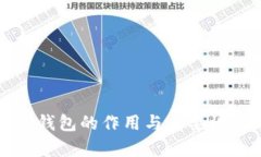 加密钱包的作用与重要性