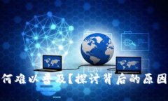 数字钱包为何难以普及？