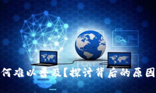 数字钱包为何难以普及？探讨背后的原因与未来趋势