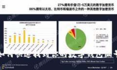 如何快速找到你的数字钱