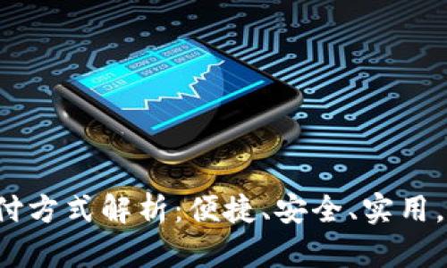 小狐钱包支付方式解析：便捷、安全、实用，您值得拥有！