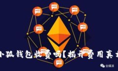 小狐钱包收费吗？揭开费
