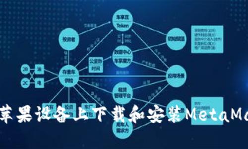 如何在苹果设备上下载和安装MetaMask钱包