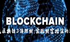 波宝钱包区块链3倍理财：