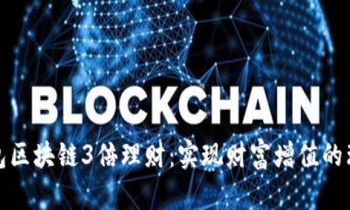 波宝钱包区块链3倍理财：实现财富增值的理想选择