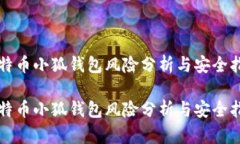 比特币小狐钱包风险分析