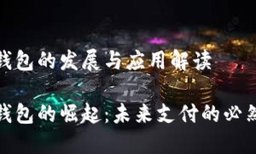 数字钱包的发展与应用解读

数字钱包的崛起：未来支付的必然选择
