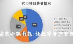 : 轻松安装小狐钱包：让数