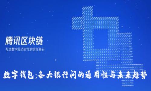 数字钱包：各大银行间的通用性与未来趋势
