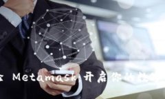 深入体验 Metamask：开启你