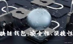 如何选择最佳的MPC区块链